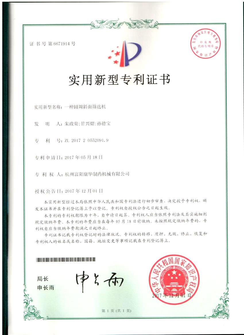 一種圓周斜面篩選機